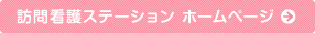 訪問看護ステーション ホームページ
