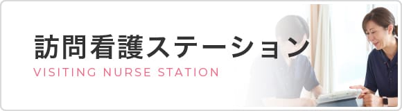 訪問看護ステーション