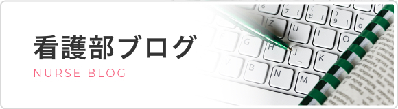 看護部ブログ