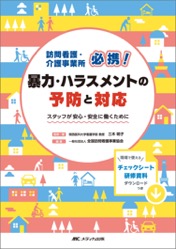 訪問看護・介護事業所必携！暴力・ハラスメントの予防と対応