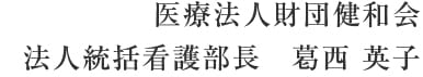 医療法人財団健和会 法人統括看護部長　葛西 英子