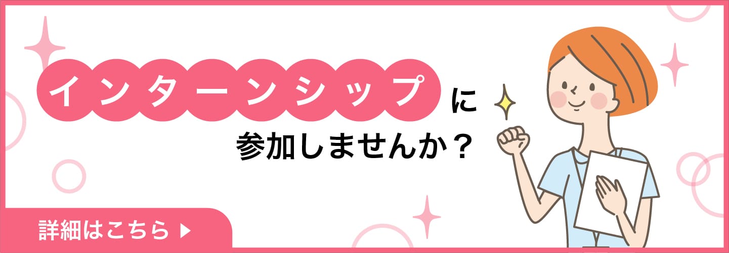 インターンシップに参加しませんか？