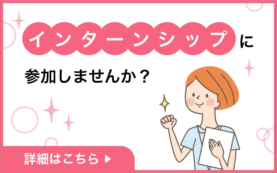 インターンシップに参加しませんか？