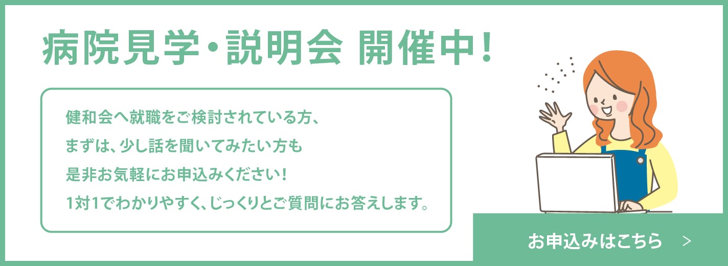 病院見学、説明会開催中！