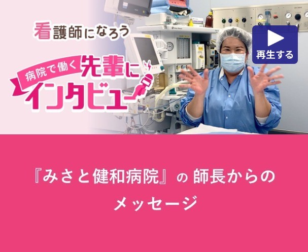 M.K｜健和会看護部（みさと健和病院・柳原病院・柳原リハビリテーション）