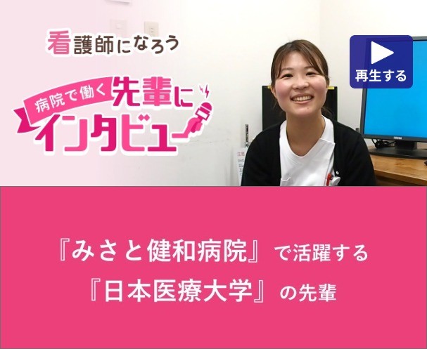 若手ナースの声　H.K｜健和会看護部（みさと健和病院・柳原病院・柳原リハビリテーション）